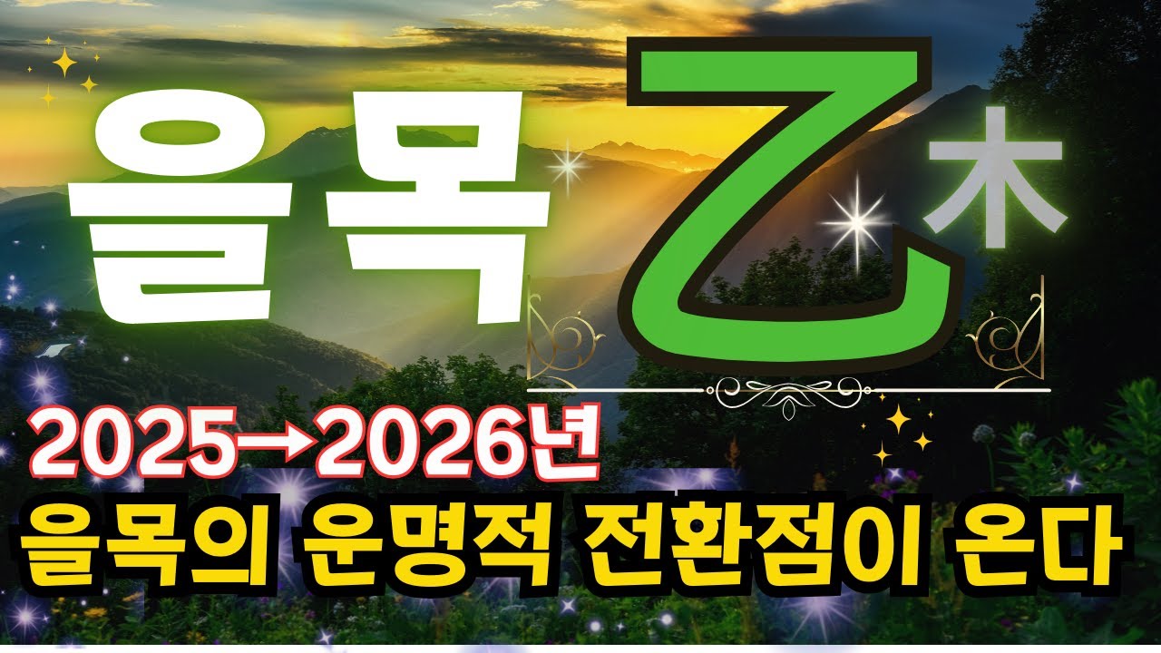 💎내 사주[乙木] 성공비결-꽃 피우는 을목 vs 시들어가는 을목- 2026년의 기회