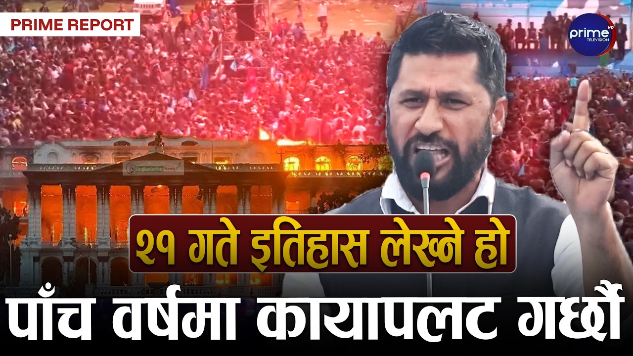 मत नबाँड्न रविको आग्रह, जलेको सिंहदरबार बनाउँछौँ: रवि लामिछाने | Rabi Lamichhane | Prime TV HD