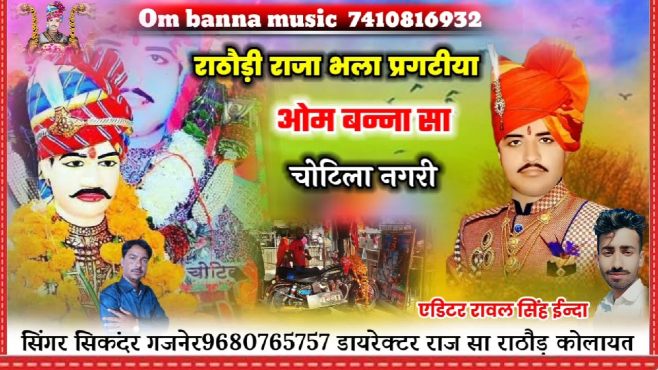 ओम बन्ना सा न्यू सॉन्ग। चोटिला धाम ओम बन्ना सा विराजे bhala paragatiya rathouri raja 7410816932