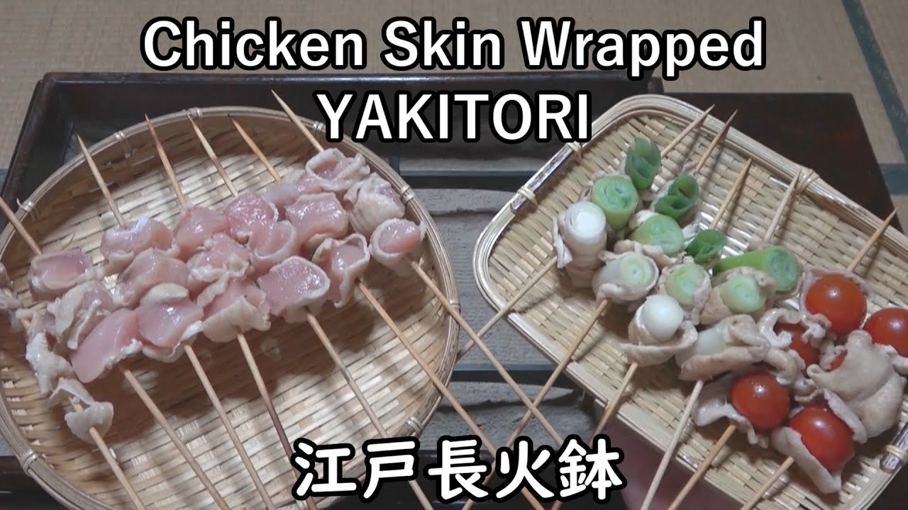 鶏皮巻串-Chicken Skin Wrapped YAKITORI-【Japanese food 江戸長火鉢】