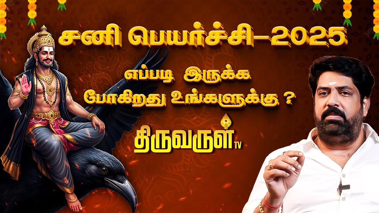 2025 சனிப்பெயர்ச்சி எப்படி இருக்கும்? | நேயர்களின் கேள்வி-பதில் | Subash Balakrishnan |Sani Peyarchi