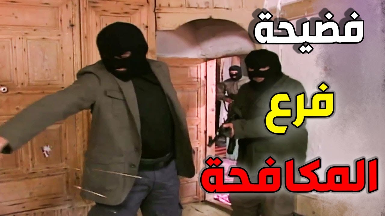 عدنان وعصابتو ارتكبوا مجزرة بحق عيلة كاملة ويلي كشفهن جوال ولد صغير ـ الأرض الطيبة