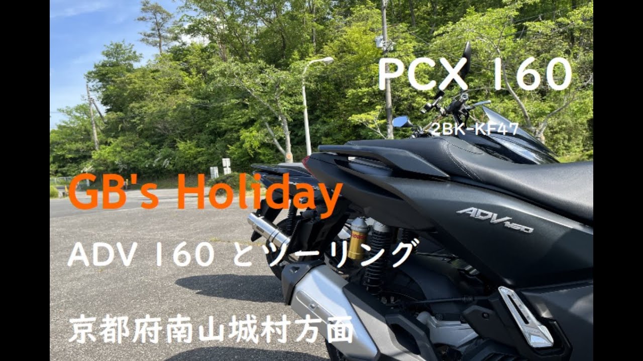 PCX160でツーリング　ADV160と走ってみる