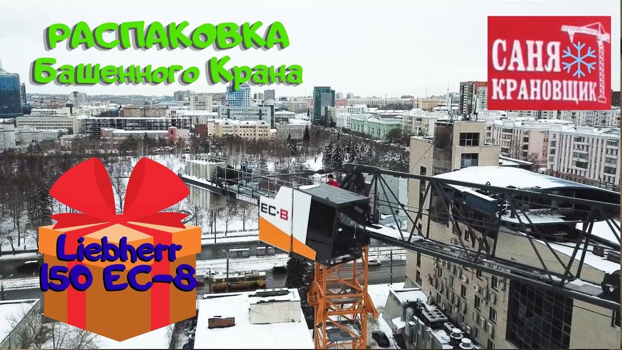 Распаковка и обзор Башенного крана Liebherr 150 EC B8, Саня Крановщик, Sanya the crane operator