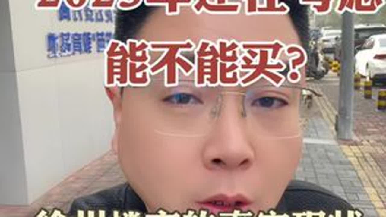大家请耐心看完，有可能这条视频会被和谐，点赞收藏多看几遍#抖音房产 #一个敢说真话的房产人 #房产信息 #干货分享 #徐州楼市刘哥