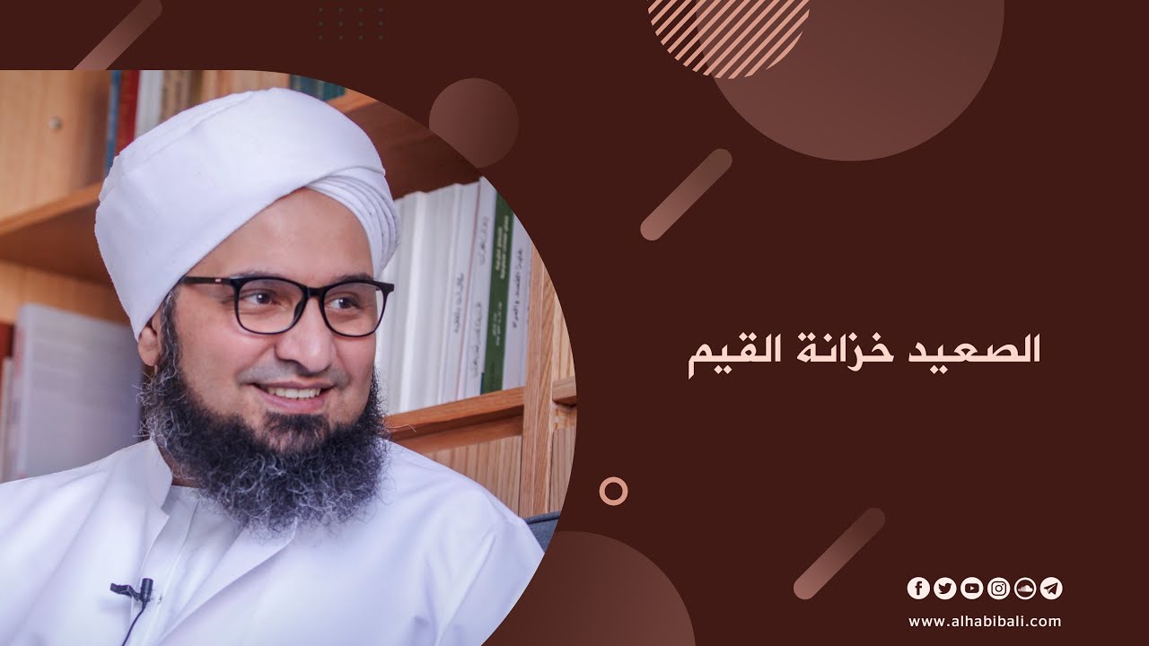 مقطع | الحبيب علي الجفري | الصعيد خزانة القيم |