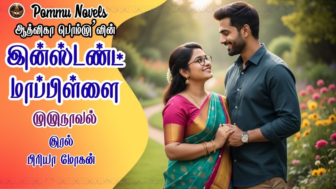 இன்ஸ்டன்ட் மாப்பிள்ளை| ஆத்விகா பொம்மு|RJ பிரியா மோகன்| Aadvika Pommu | Tamil Novels