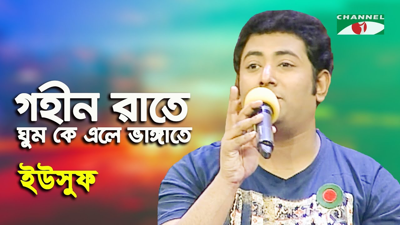 Gohin Rate Ghum Ke Ele Bhangate | Yusuf | Nazrul Song | Channel i