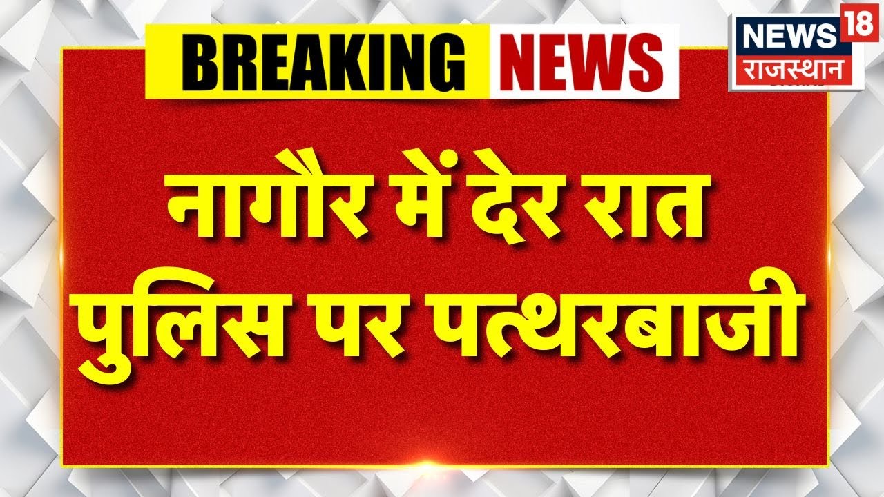 Nagaur News: Stone pelting on police late night in Nagaur! Maharaja Surajmal Statue Controvesy | Breaking