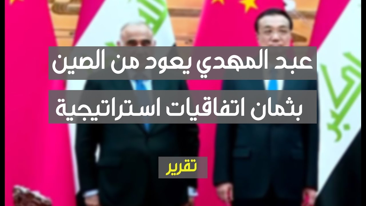 عبد المهدي يعود من الصين بثمان اتفاقيات استراتيجية | تقرير