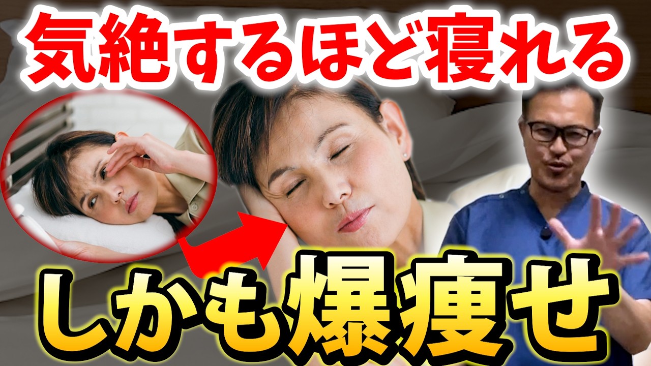 【熟睡出来ない原因】たった3か所押すだけで分かる！睡眠の本当の原因を解消し朝まで爆睡！寝ている間に脂肪も燃焼できて痩せて若返るケア方法