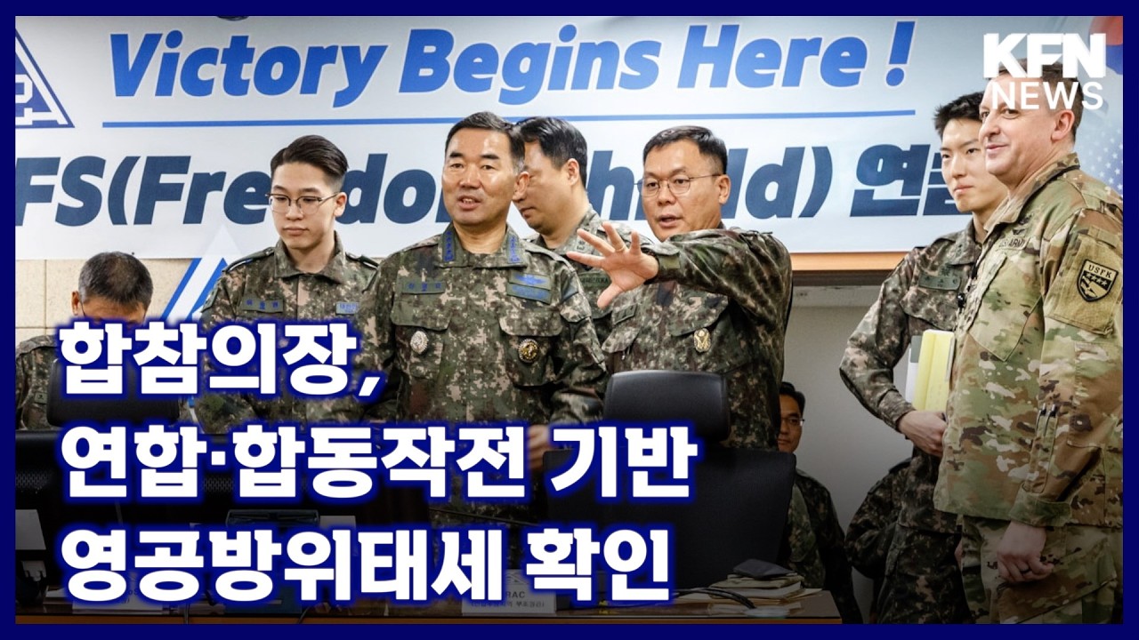 합참의장, 연합·합동작전 기반 영공방위태세 확인 [국방홍보원 KFN뉴스]