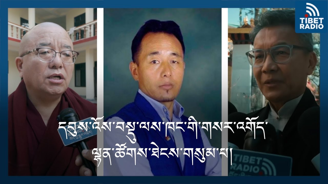 དབུས་འོས་བསྡུ་ལས་ཁང་གི་གསར་འགོད་ལྷན་ཚོགས་ཐེངས་གསུམ་པ།