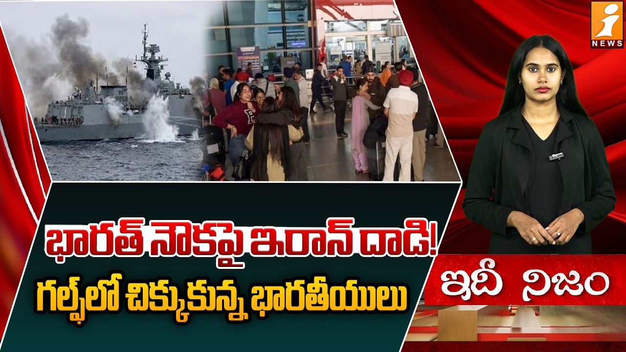 భారత్ నౌక పై ఇరాన్ దాడి! | Iran Attacks Indian Ship? Tensions Rise in Middle East | idinijam