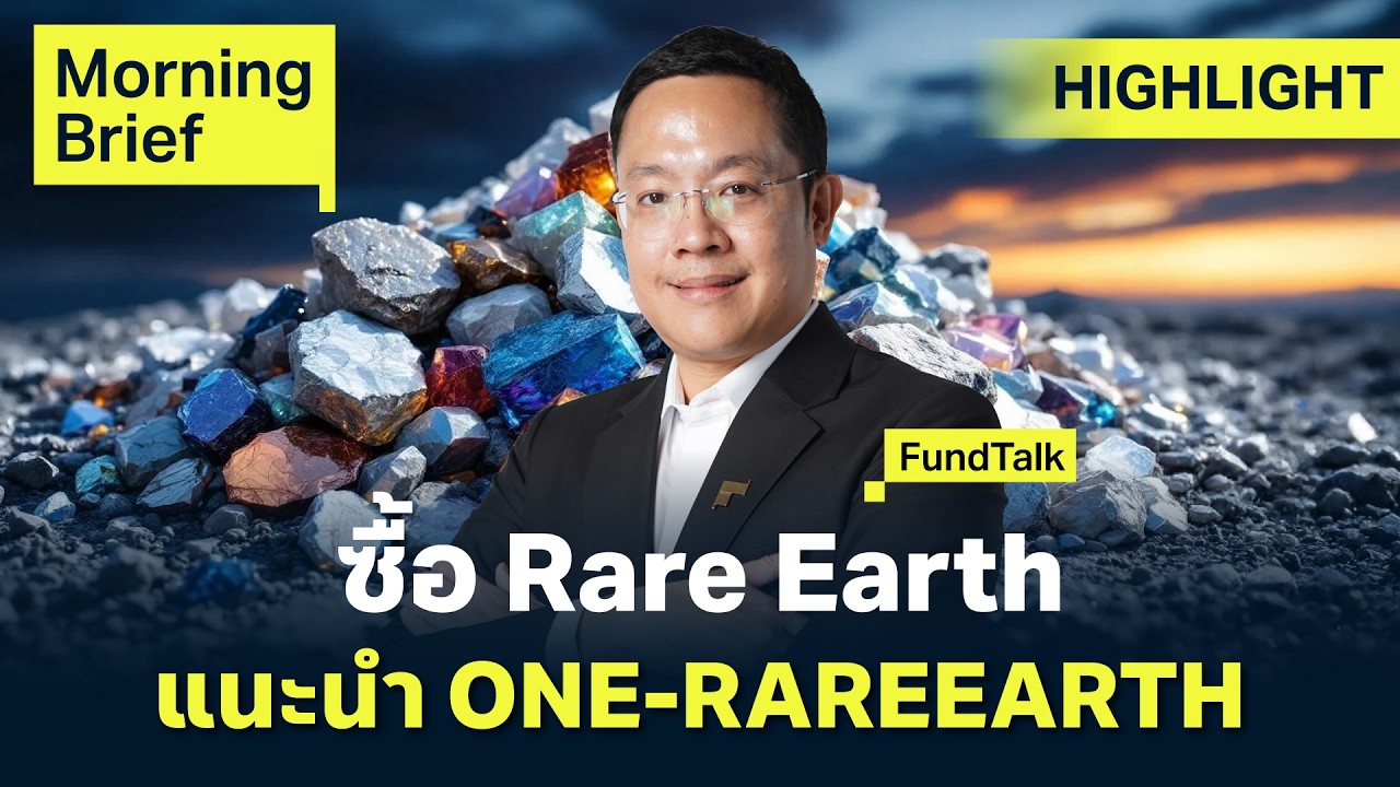 FundTalk พิษสงครามการค้า & สงครามเทคโนโลยี ทั่วโลกแห่ตุน “แร่หายาก Rare Earths” | Finnomena Focus