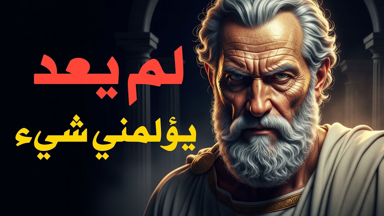 تحكم في مشاعرك بهذه الحكمة الرواقية | قوة الصمت