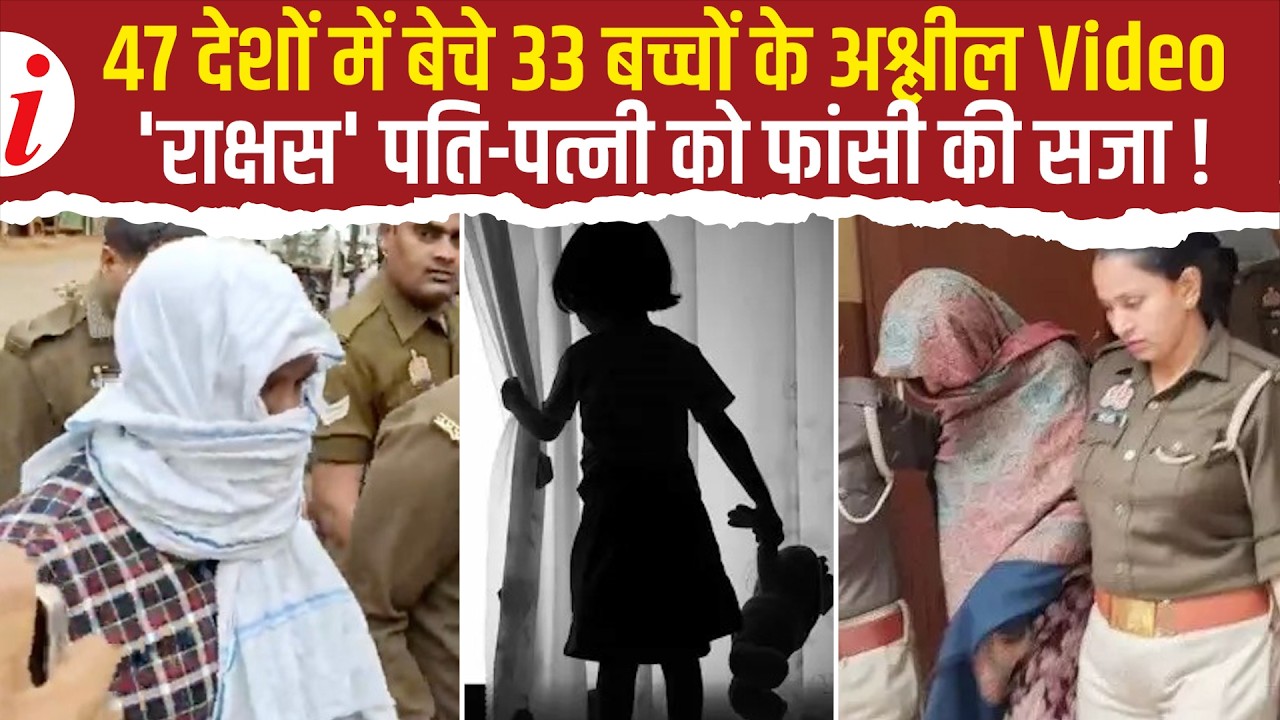 POCSO कोर्ट का ऐतिहासिक फैसला, डार्क वेब पर बच्चों के Video बेचने वाले इंजीनियर दंपति को फांसी!Banda