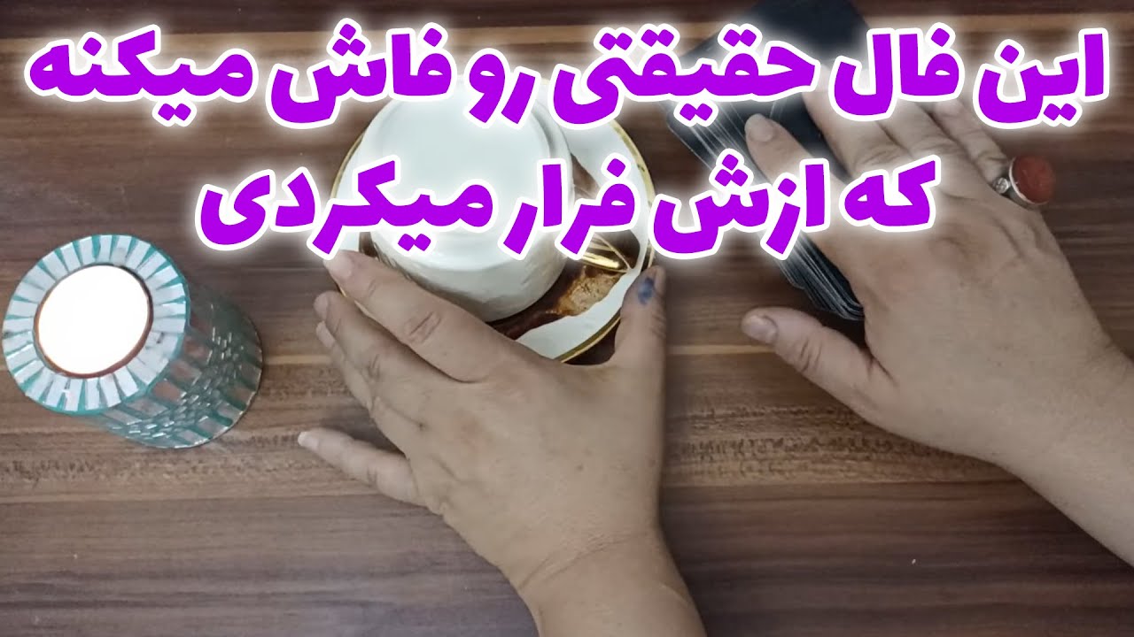 فال قهوه اعظم -  ترکیب فال قهوه و تاروت حقیقتی رو فاش میکنه که ازش فرار میکردی☕️😳