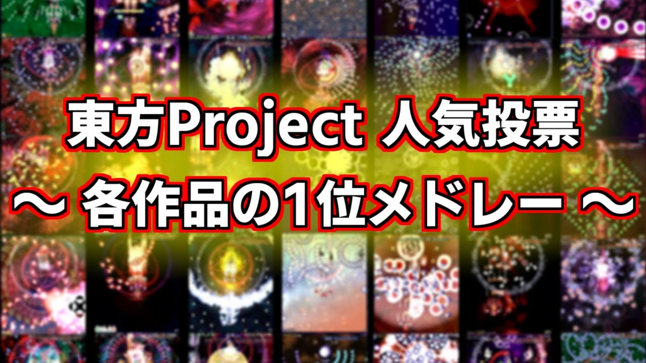 【原曲】第16回 東方Project 人気投票～ 各作品の一位集 ～