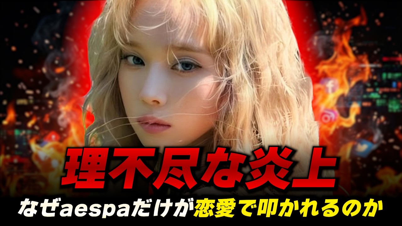 恋愛をしたアイドルはたくさんいるのにaespaのウィンターだけが叩かれた理由
