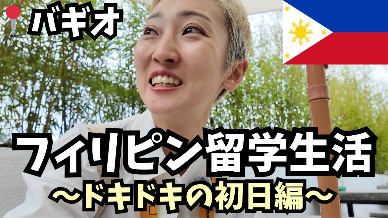 【フィリピン留学】バギオ留学の初日に密着｜バギオまでの道のり｜バギオJIC