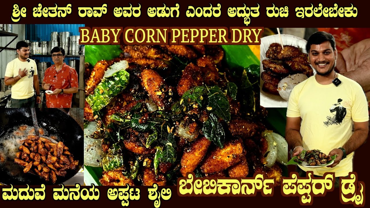 Crispy BABY CORN PEPPER DRY Authentic Marriage recipe on demand by Sri Chethan rao