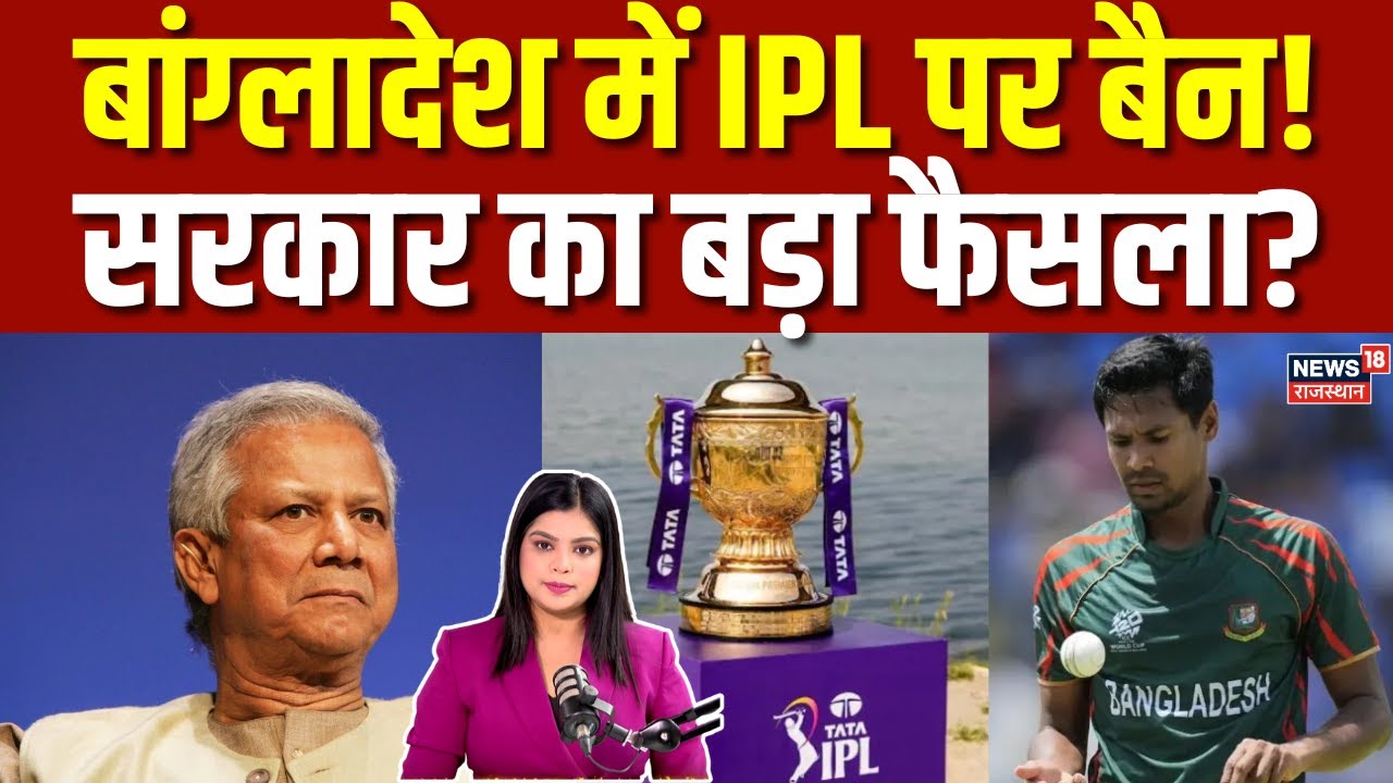 IPL ban in Bangladesh : बांग्लादेश सरकार ने IPL के टेलीकास्ट पर लगाया बैन! | Mustafizur Rehman |N18G