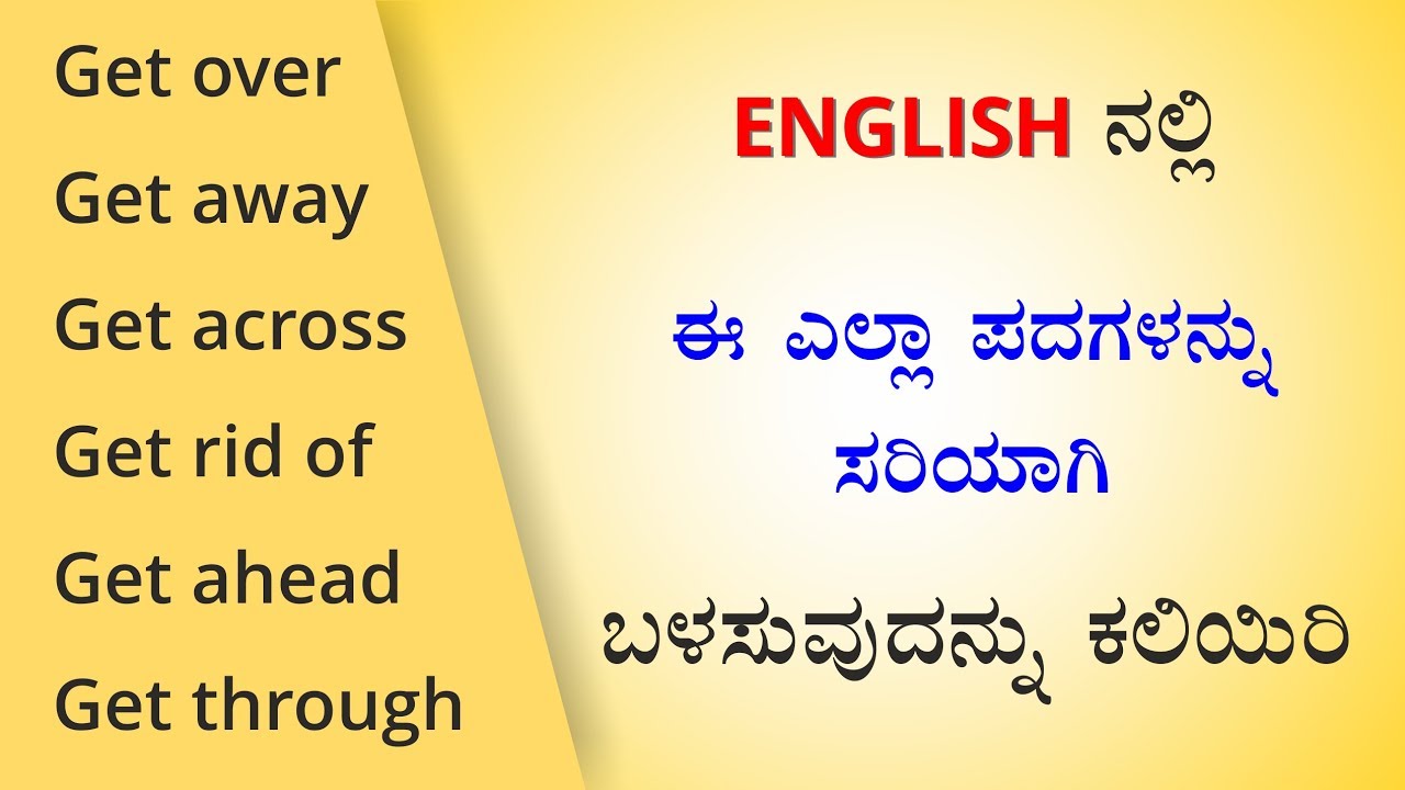 Class - 137 | GET Phrasal verbs in Spoken English (ಕನ್ನಡದಲ್ಲಿ) - Part 3