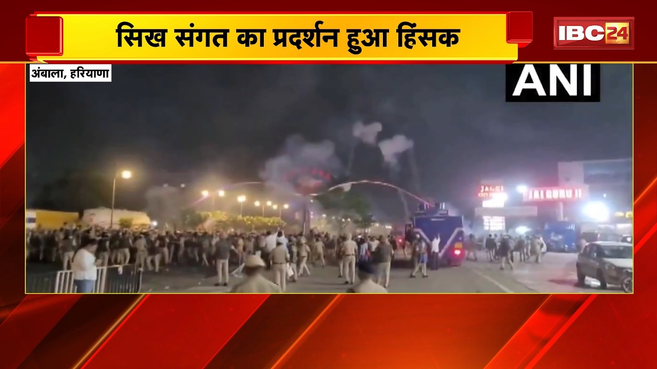 Ambala Protest Turns Violent: सिख संगत का प्रदर्शन हुआ हिंसक | झड़प में कई पुलिसकर्मी घायल