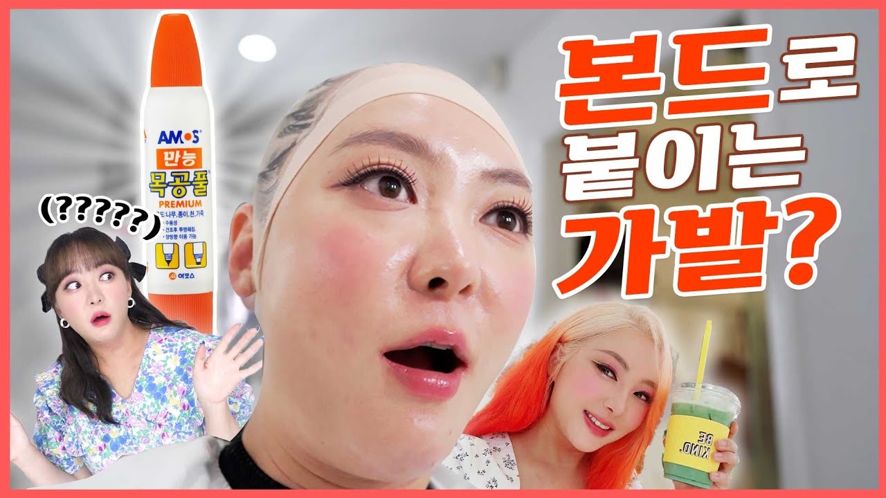 🇺🇲비욘세 카디비가 맨날 한다는 본드로 붙이는 가발 ㄷㄷㄷ