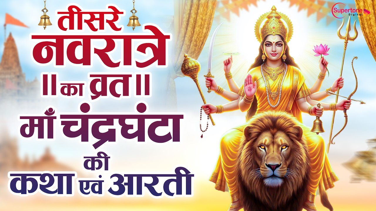 तीसरा नवरात्रा स्पेशल 2026 - माँ चंद्रघंटा की कथा Chandraghanta Mata Ki Katha Song - Navratri Day 3