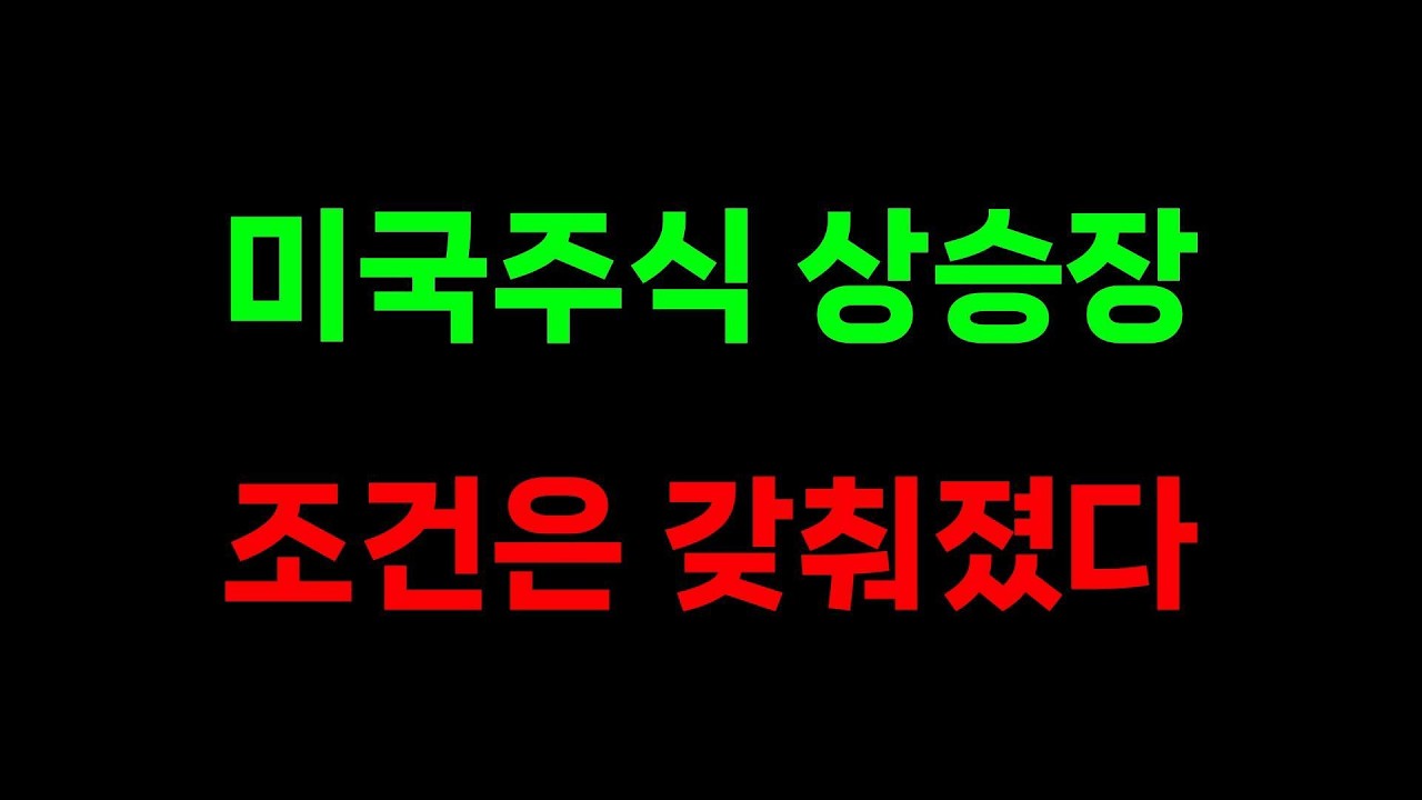 미국주식 상승장 조건은 갖춰졌다.