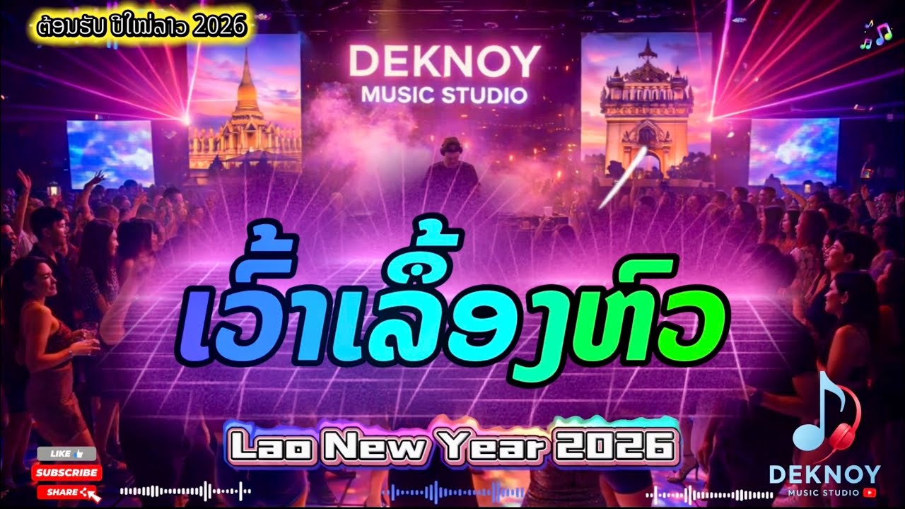 ເວົ້າເລຶ້ອງຫົວທຽນບອດ -เว้าเรื่องหัว Remixed ຕ້ອນຮັບປີໃຫມ່ 🔥🔥🔥 [Official MV] ຕົ້ນສະບັບ ອາຈານ ບຸນລ້ຽງ 