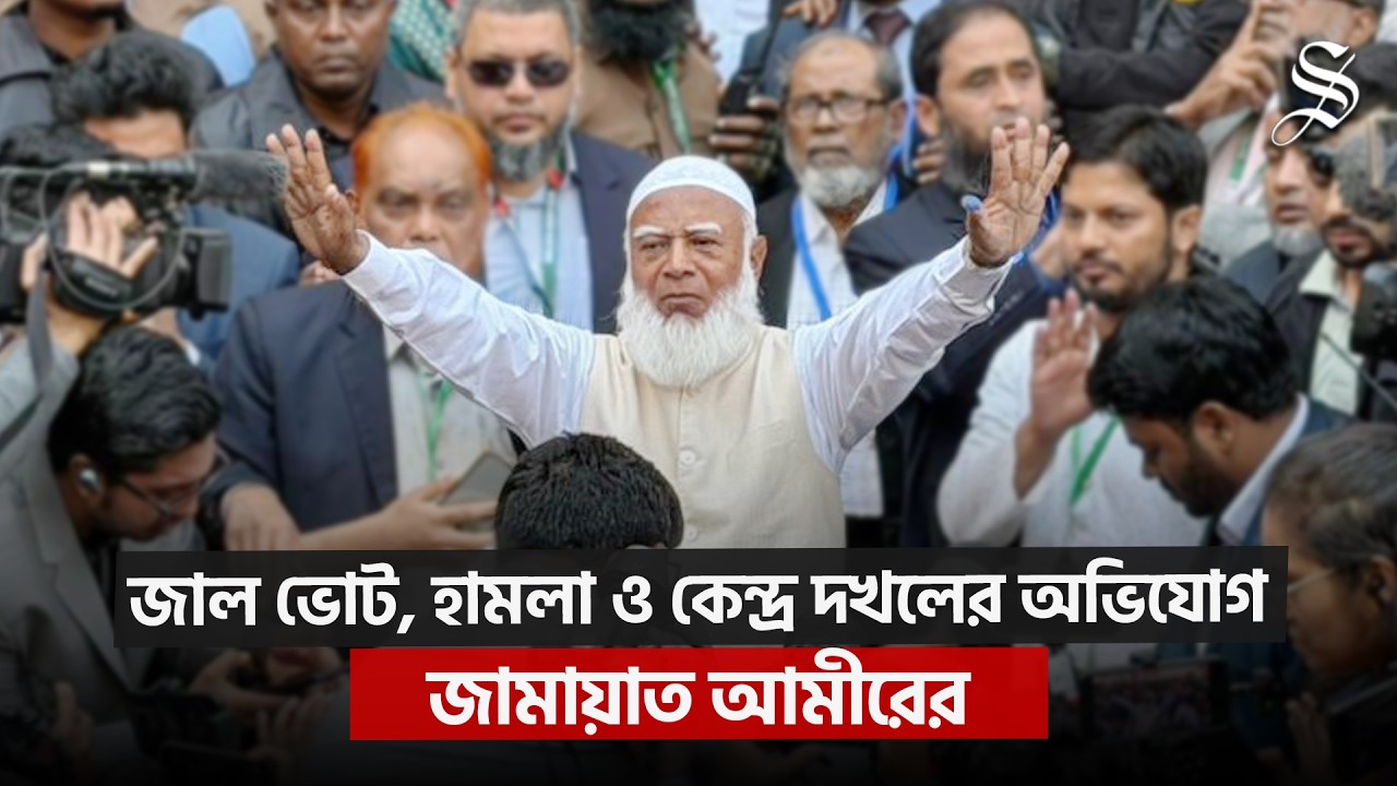 জাল ভোট, কেন্দ্র দখলের চেষ্টা ও হামলার অভিযোগ শফিকুর রহমানের | Jamaat e Islami | Election 2026