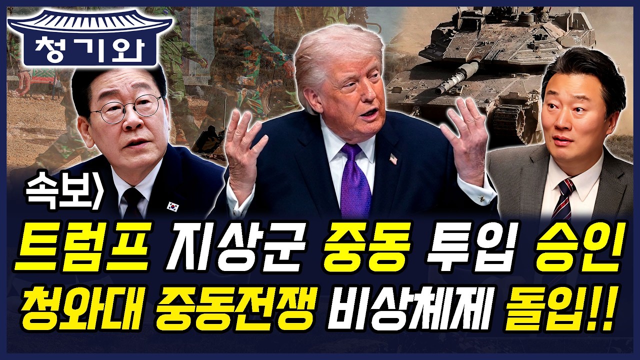 속보] 트럼프 지상군 중동 투입 승인 청와대 중동전쟁 비상체제 돌입!!