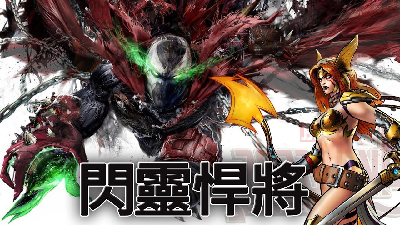 閃靈悍將/再生俠/重生俠(Spawn)│起源.影視(+安琪拉簡介)│Image人物檔案