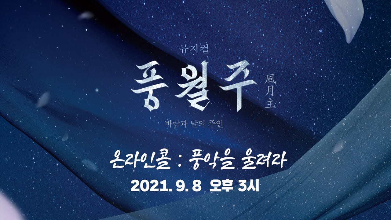2021 뮤지컬 풍월주 : 풍악을 울려라 (부제 : 운루로 간 대수)