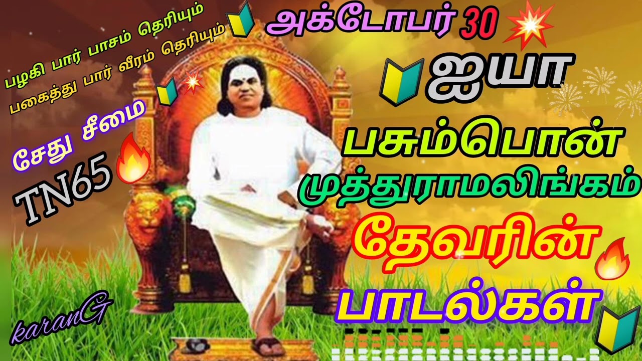 தேவர் ஐயா பாடல்கள்🔰/Tamil Songs/💥30/10/2024🔰
