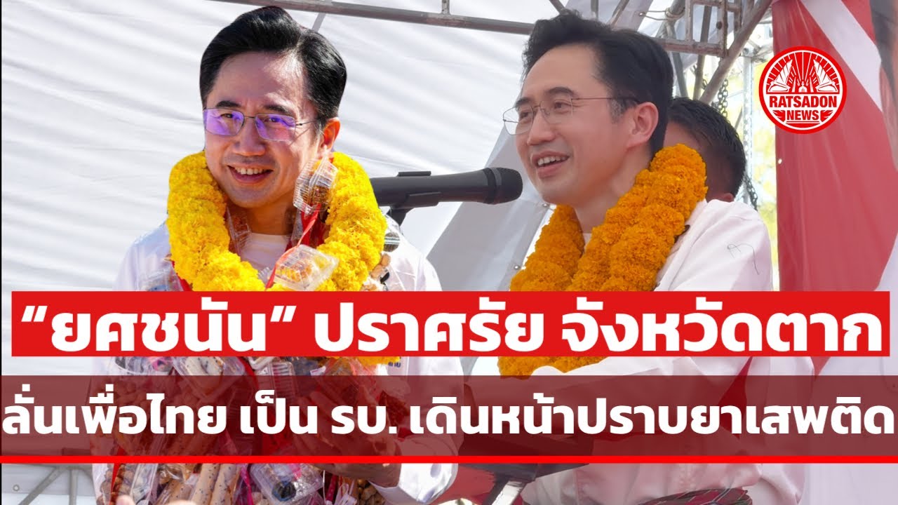 “ยศชนัน” ปราศรัยจังหวัดตาก ลั่น “เพื่อไทย” เป็นรัฐบาล เดินหน้าปราบยาเาพติด ไม่จบ ไม่เลิก