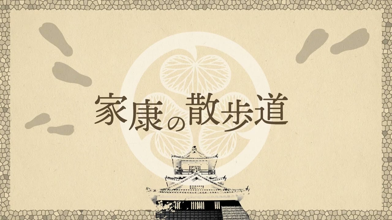 【家康の散歩道】浜松市博物館　解説