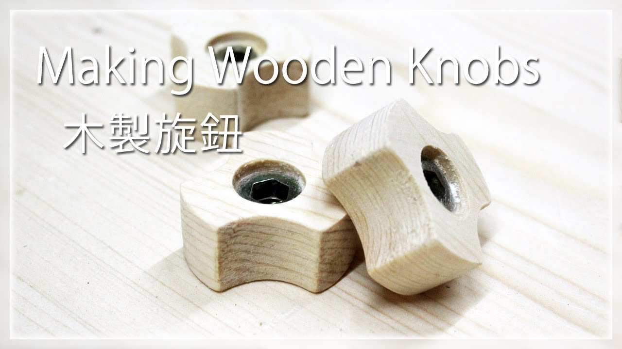 『DIY』日曜大工 ➲ Making Wooden Knobs│木製旋鈕 #008
