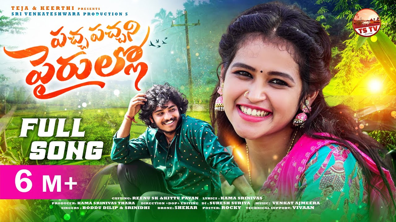 PACHA PACHANI PAIRULLO FULL SONG | FOLK SONG | SINGER BODDU DILIP | SRINIDHI | VENKAT AJMEERA