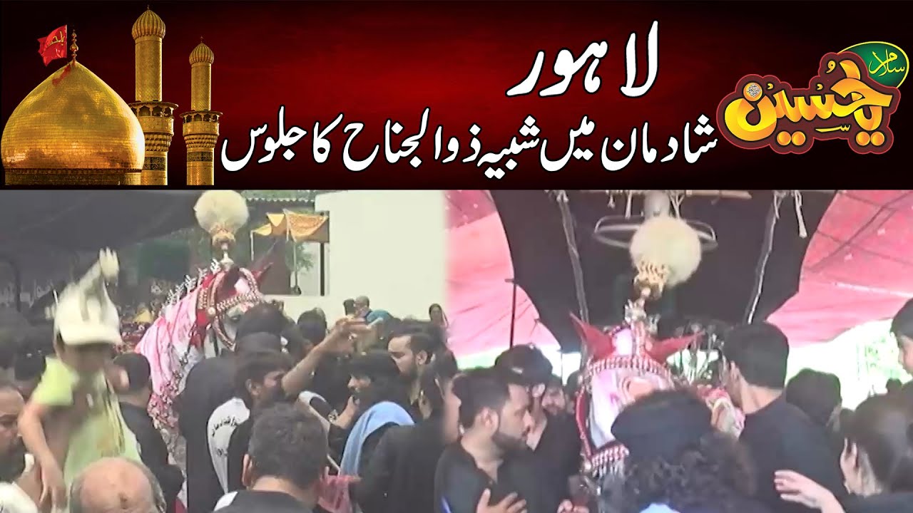 Salam Ya Hussain (AS) - 9th Muharram Shadman Lahore Jaloos - 24 News HD