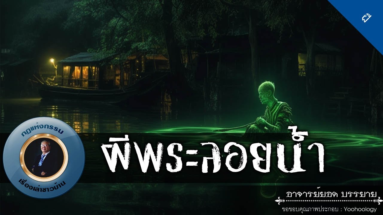 อาจารย์ยอด : ผีพระลอยน้ำ [ผี]
