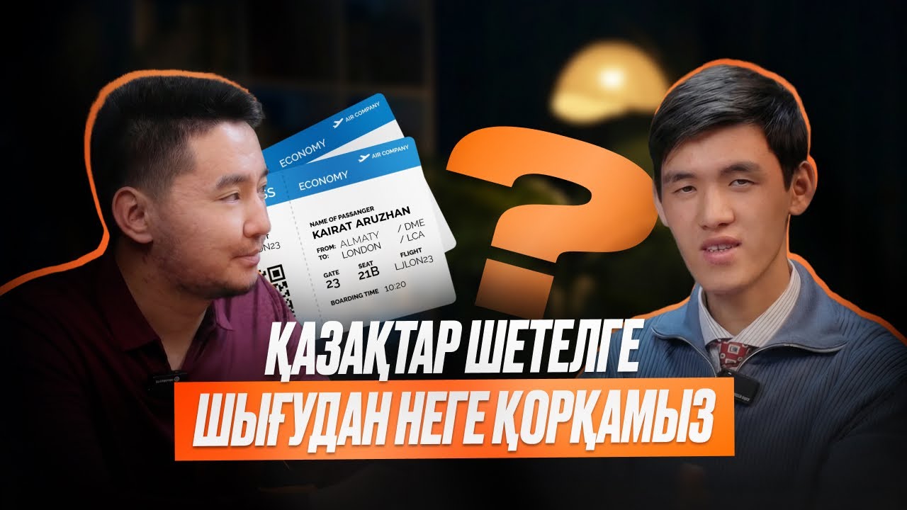 ҚАЗАҚТАР ШЕТЕЛГЕ ШЫҒУДАН НЕГЕ ҚОРҚАМЫЗ? МЕНІҢ КӘСІПКЕ КЕЛУ ЖОЛЫМ 