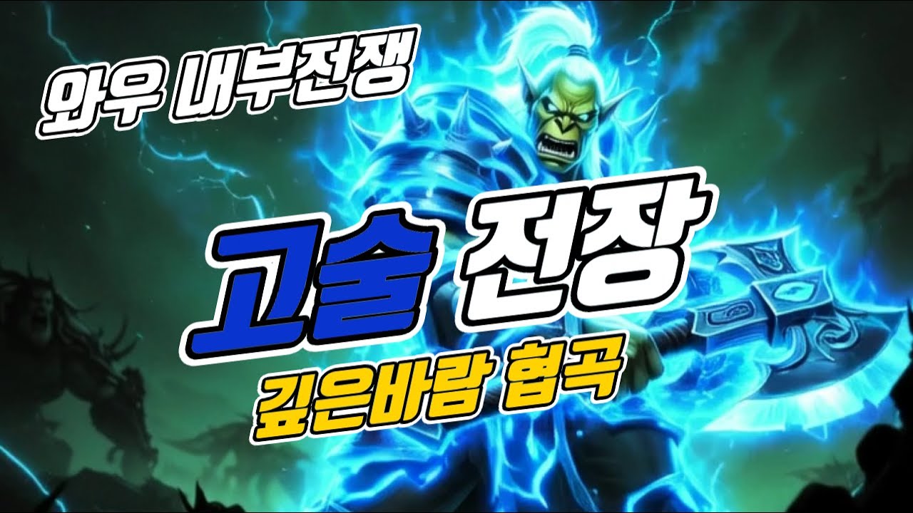 12 24 고술 전장 / 깊은바람 협곡