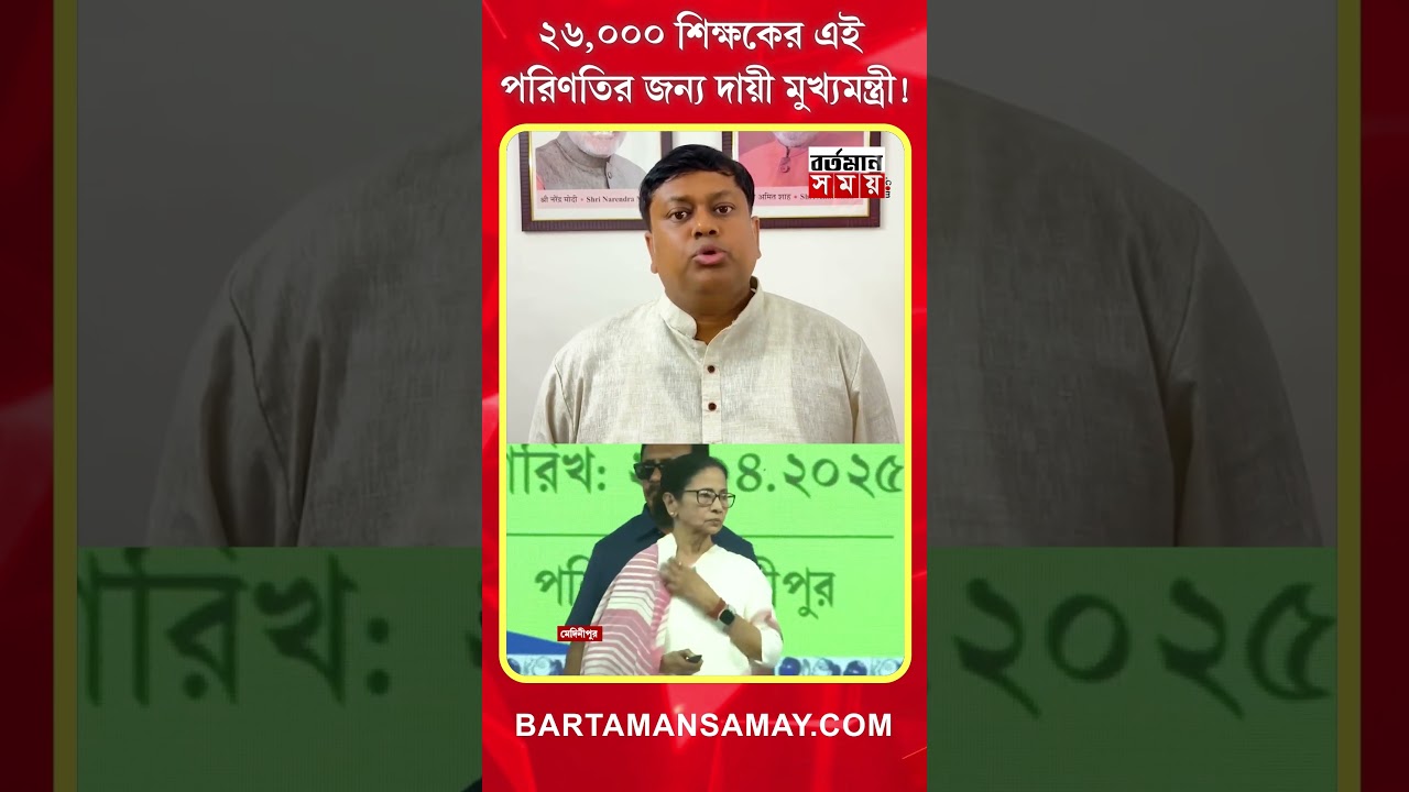 ২৬,০০০ শিক্ষকের এই পরিণতির জন্য দায়ী মুখ্যমন্ত্রী&nbsp;!