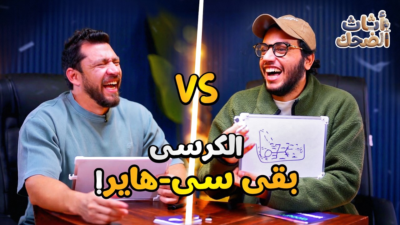 أثاث الضحك | حلقة ٤ | تحدى الكلمات المعكوسة و الرسم بين أحمد حسن و أحمد مجدي