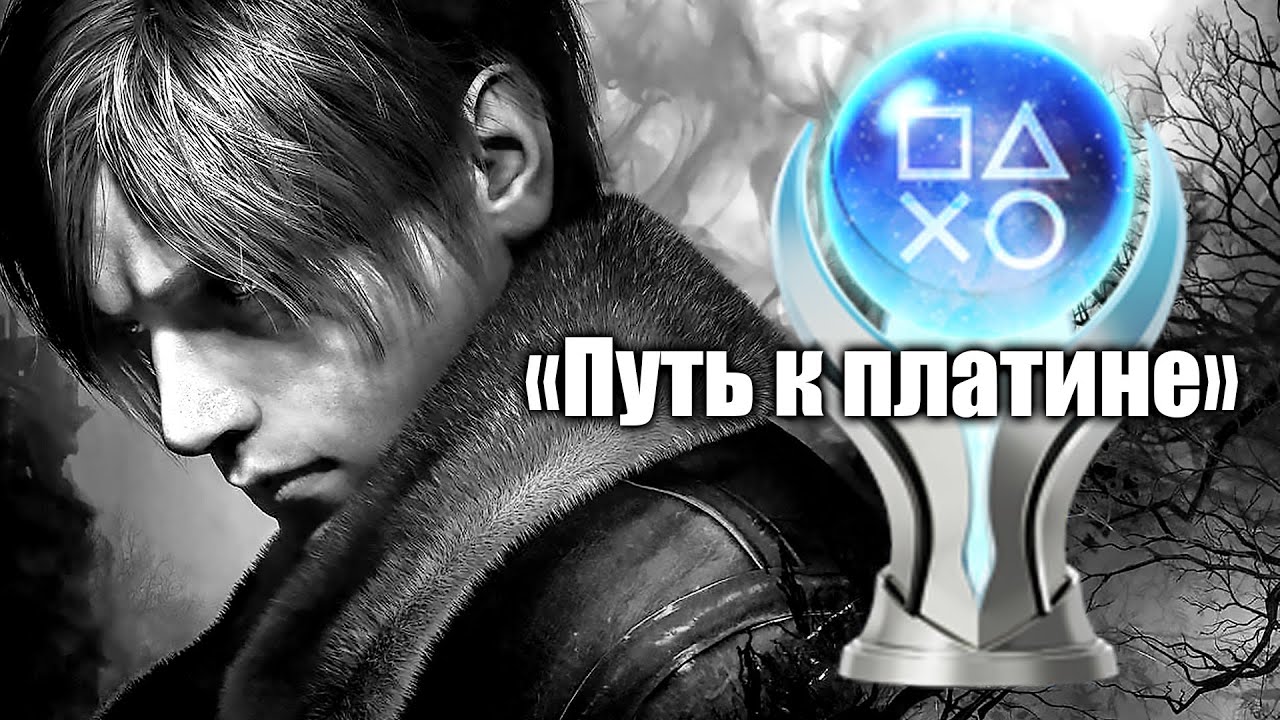 Resident Evil 4 Remake - Путь к платине