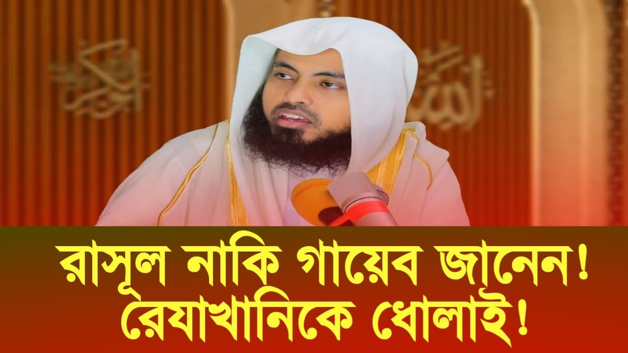 রাসূল নাকি গায়েব জানেন! রেযাখানিকে ধোলাই!